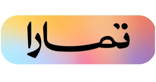 تمارا